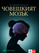 Човешкият мозък